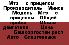 Мтз 80 с прицепом › Производитель ­ Минск › Модель ­ Мтз 80 с прицепом › Общий пробег ­ 1 › Объем двигателя ­ 1 › Цена ­ 400 000 - Башкортостан респ. Авто » Спецтехника   